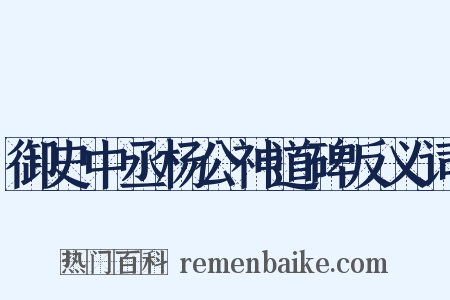 御史中丞杨公神道碑反义词是什么意思的图片